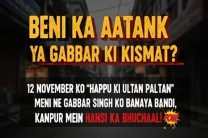 Beni Ka Aatank Ya Gabbar Ki Kismat? 12 नवंबर को ‘हप्पू की उलटन पलटन’ में बनी ने गब्बर सिंह को बनाया बंदी, कानपुर में हँसी का भूचाल!